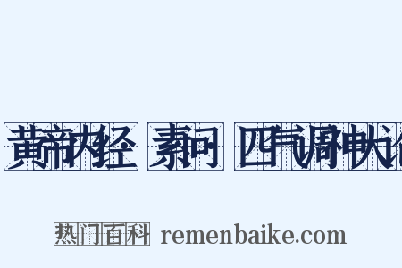 黄帝内经·素问·四气调神大论是什么意思的图片